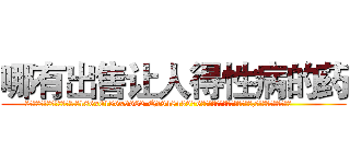 哪有出售让人得性病的药 (哪有出售让人得性病的药【电.话186x0156x9662-Q194843976林氏药业】我们做的是长期生意,靠的是老客户长期支持
参考消息网2月20日报道 韩媒称，“剩女多、离婚率高的城市，房价一定会上涨。”这是中国经济学家金岩石2016年12月参加在上海举行的房地产相关论坛时说的话。
)