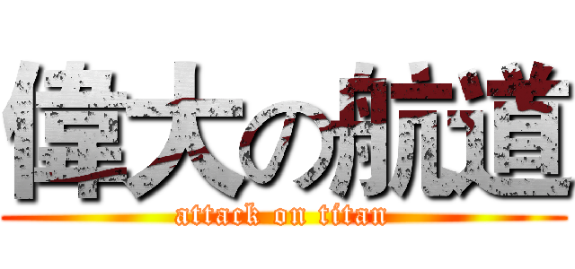 偉大の航道 (attack on titan)