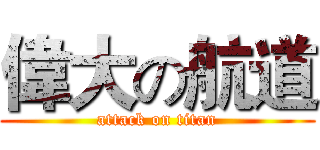 偉大の航道 (attack on titan)