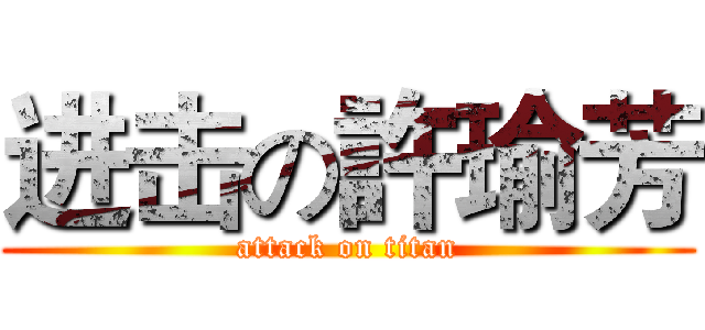 进击の許瑜芳 (attack on titan)