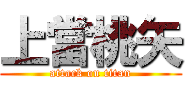 上當桃矢 (attack on titan)