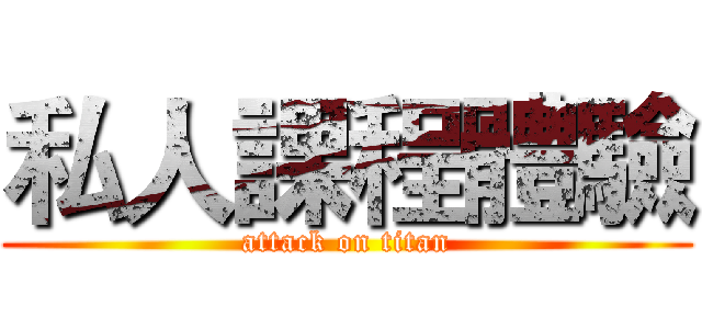 私人課程體驗 (attack on titan)