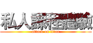 私人課程體驗 (attack on titan)