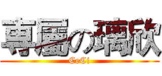 専屬の璃欣 (CeCi)