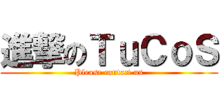 進撃のＴｕＣｏＳ (Please contact us)