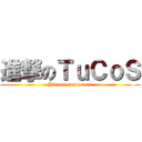 進撃のＴｕＣｏＳ (Please contact us)