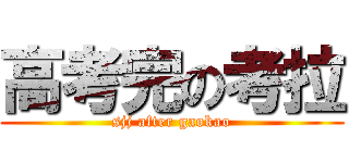 高考完の考拉 (sjj after gaokao)