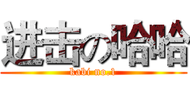 进击の哈哈 (kabi no.1)