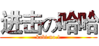 进击の哈哈 (kabi no.1)