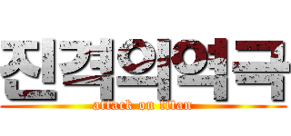 진격의역극 (attack on titan)