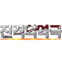 진격의역극 (attack on titan)