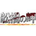 舩橋の岬 (Huna of the god)