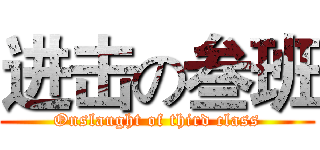进击の叁班 (Onslaught of third class)