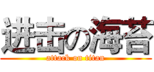 进击の海苔 (attack on titan)