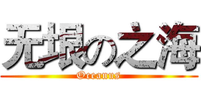 无垠の之海 (Oceanus)
