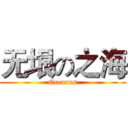 无垠の之海 (Oceanus)
