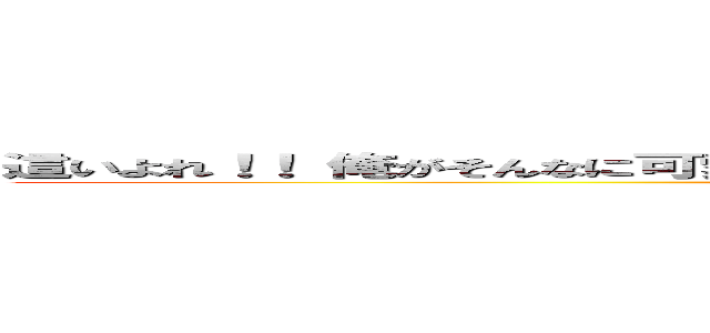 這いよれ！！ 俺がそんなに可愛いわけがないのはどう考えてもお前らが悪い略して変猫 (neet or drive)