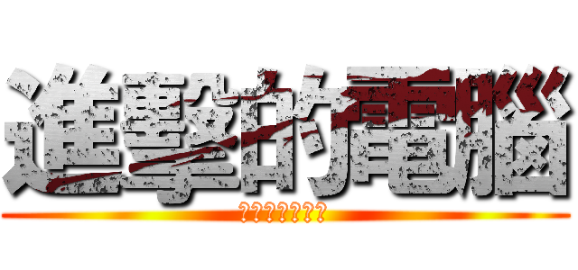 進擊的電腦 (電腦維修工程師)