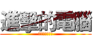 進擊的電腦 (電腦維修工程師)