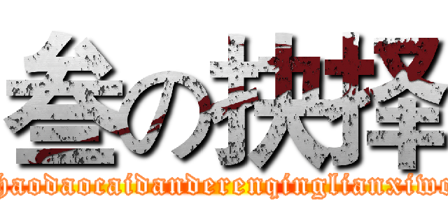 叁の抉择 (zhaodaocaidanderenqinglianxiwo)
