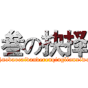 叁の抉择 (zhaodaocaidanderenqinglianxiwo)