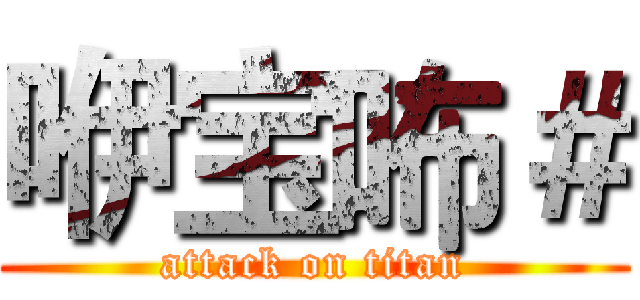 咿宝咘＃ (attack on titan)