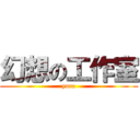 幻想の工作室 (yura)