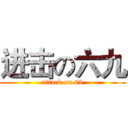 进击の六九 (attack on 69)