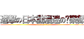 進撃の日本動漫迷の俱樂部 (attack on titan)