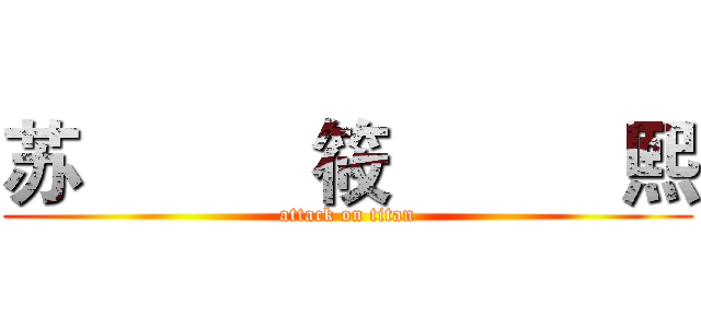 苏           筱           熙 (attack on titan)