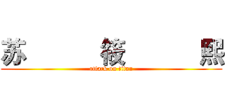 苏           筱           熙 (attack on titan)