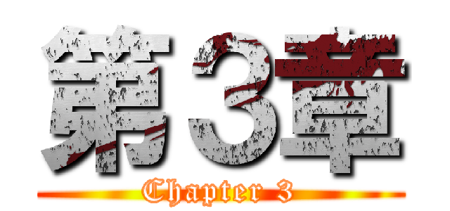 第３章 (Chapter 3)