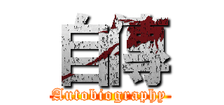 自傳 (Autobiography)