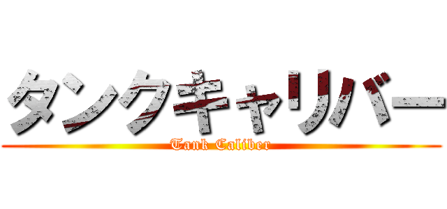 タンクキャリバー (Tank Caliber)