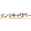 タンクキャリバー (Tank Caliber)