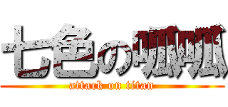 七色の呱呱 (attack on titan)