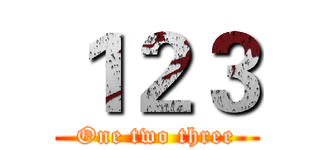 １２３ (One two three)