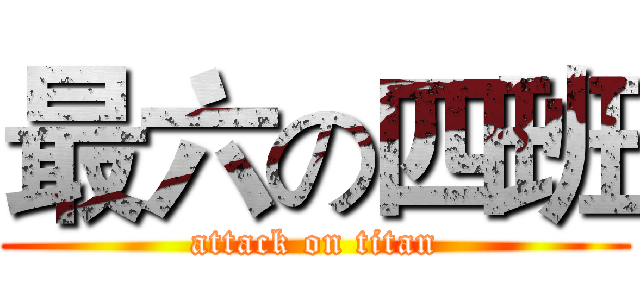 最六の四班 (attack on titan)