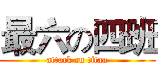 最六の四班 (attack on titan)