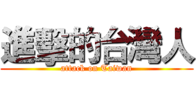 進擊的台灣人 (attack on Taiwan)