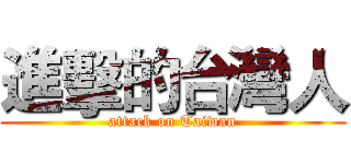 進擊的台灣人 (attack on Taiwan)