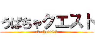 うばちゃクエスト (ubacha100%)