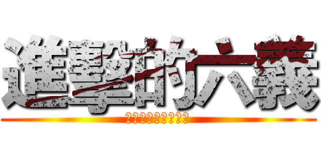 進擊的六義 (稱霸天下！勇奪冠軍)