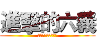 進擊的六義 (稱霸天下！勇奪冠軍)