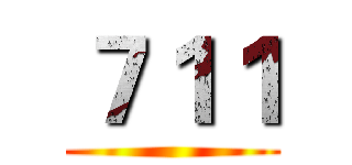 ７１１ ()