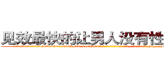 见效最快的让男人没有性欲的药 (见效最快的让男人没有性欲的药【电-186x2687x6963-Q278180069元-吉-药-业】我们做的是长期生意,靠的是老客户长期支持 http://sngk.net/voC0ca
)