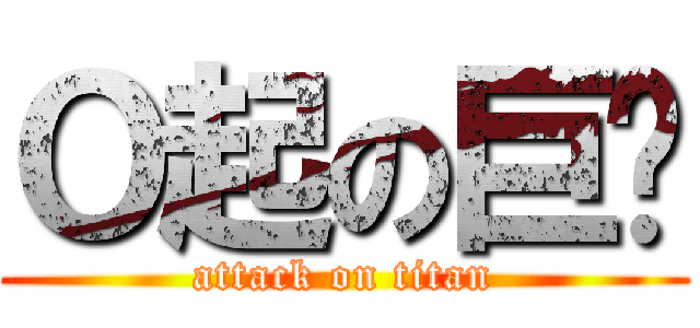 Ｏ起の巨屌 (attack on titan)