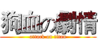 狗血の劇情 (attack on titan)