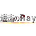 进击のＲａｙ (attack on titan)