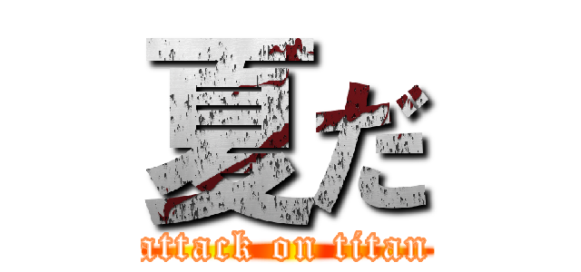 夏だ (attack on titan)
